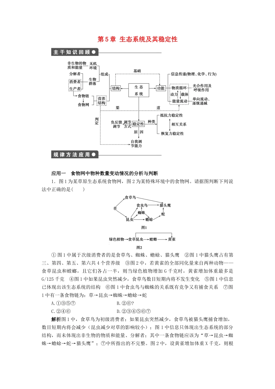 高中生物 第5章 生态系统及其稳定性章末复习学案 新人教版必修3-新人教版高二必修3生物学案_第1页