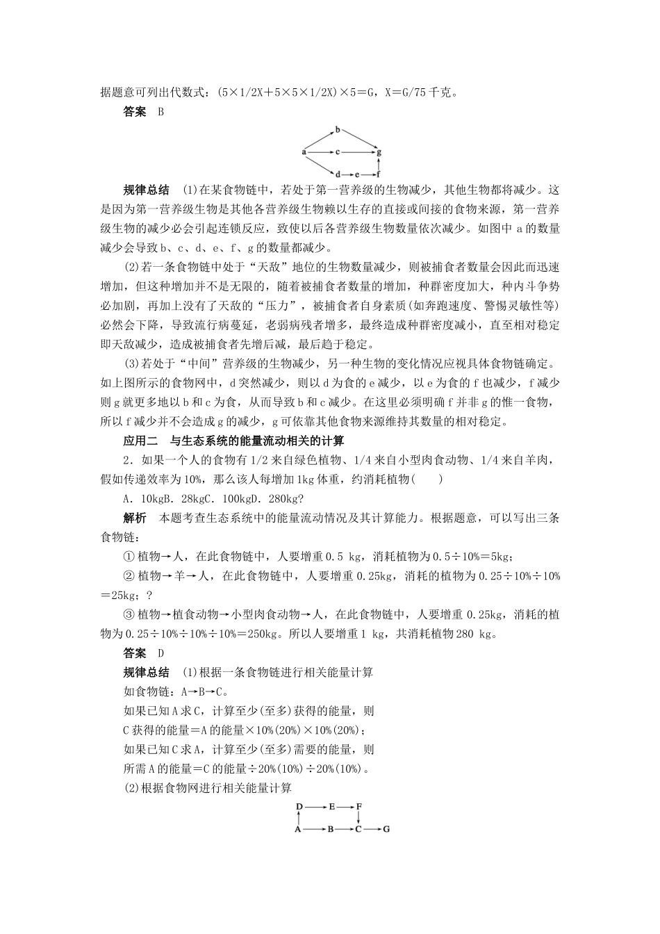 高中生物 第5章 生态系统及其稳定性章末复习学案 新人教版必修3-新人教版高二必修3生物学案_第2页
