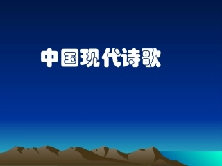 中国现代诗歌