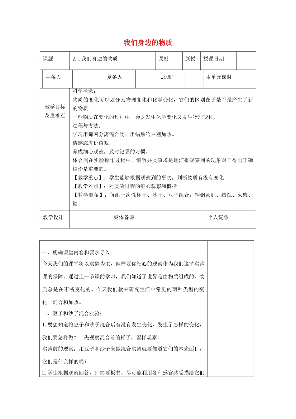 六年级科学下册 第二单元 物质的变化 1《我们身边的物质》教学设计 教科版-教科版小学六年级下册自然科学教案_第1页
