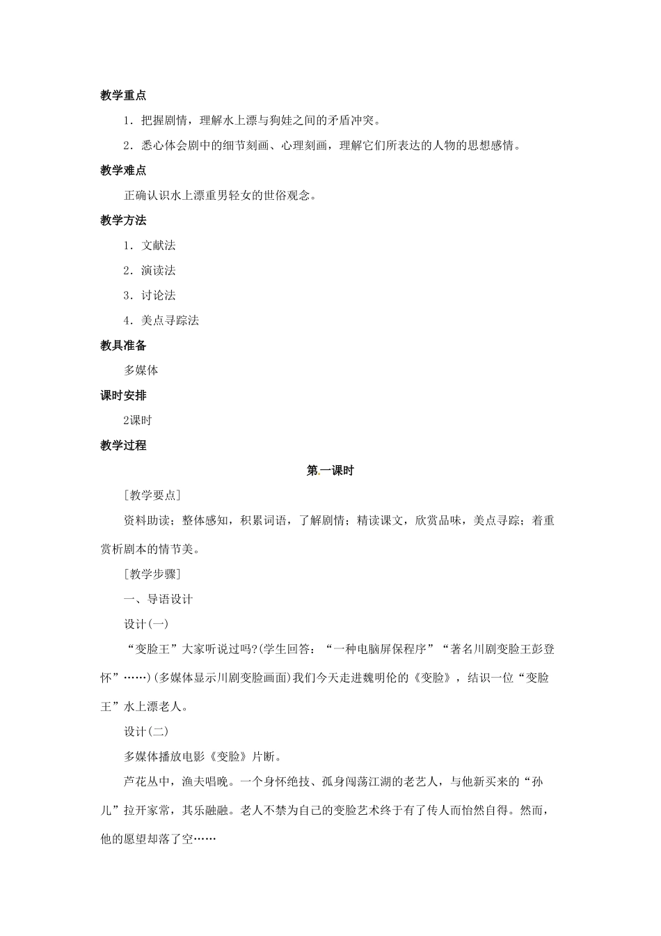 天津市太平村中学九年级语文下册 变脸教案1 新人教版_第2页