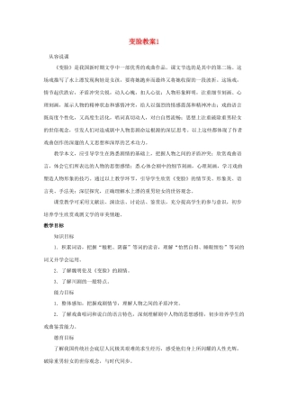 天津市太平村中学九年级语文下册 变脸教案1 新人教版