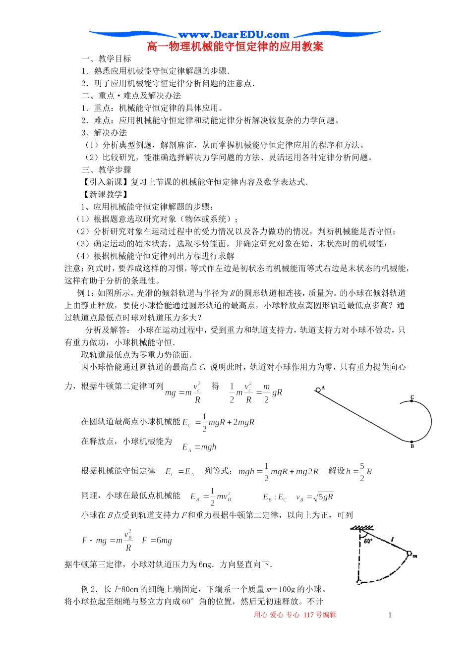 高一物理机械能守恒定律的应用教案_第1页
