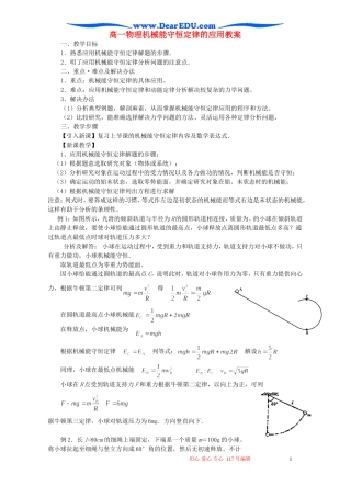 高一物理机械能守恒定律的应用教案