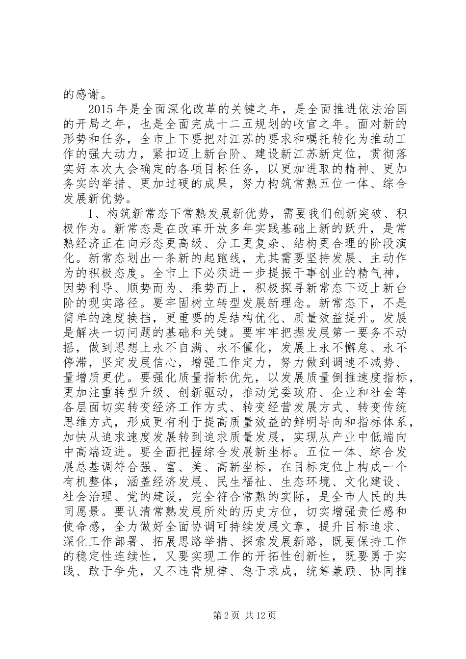 人大主任人代会闭幕式讲话发言_第2页