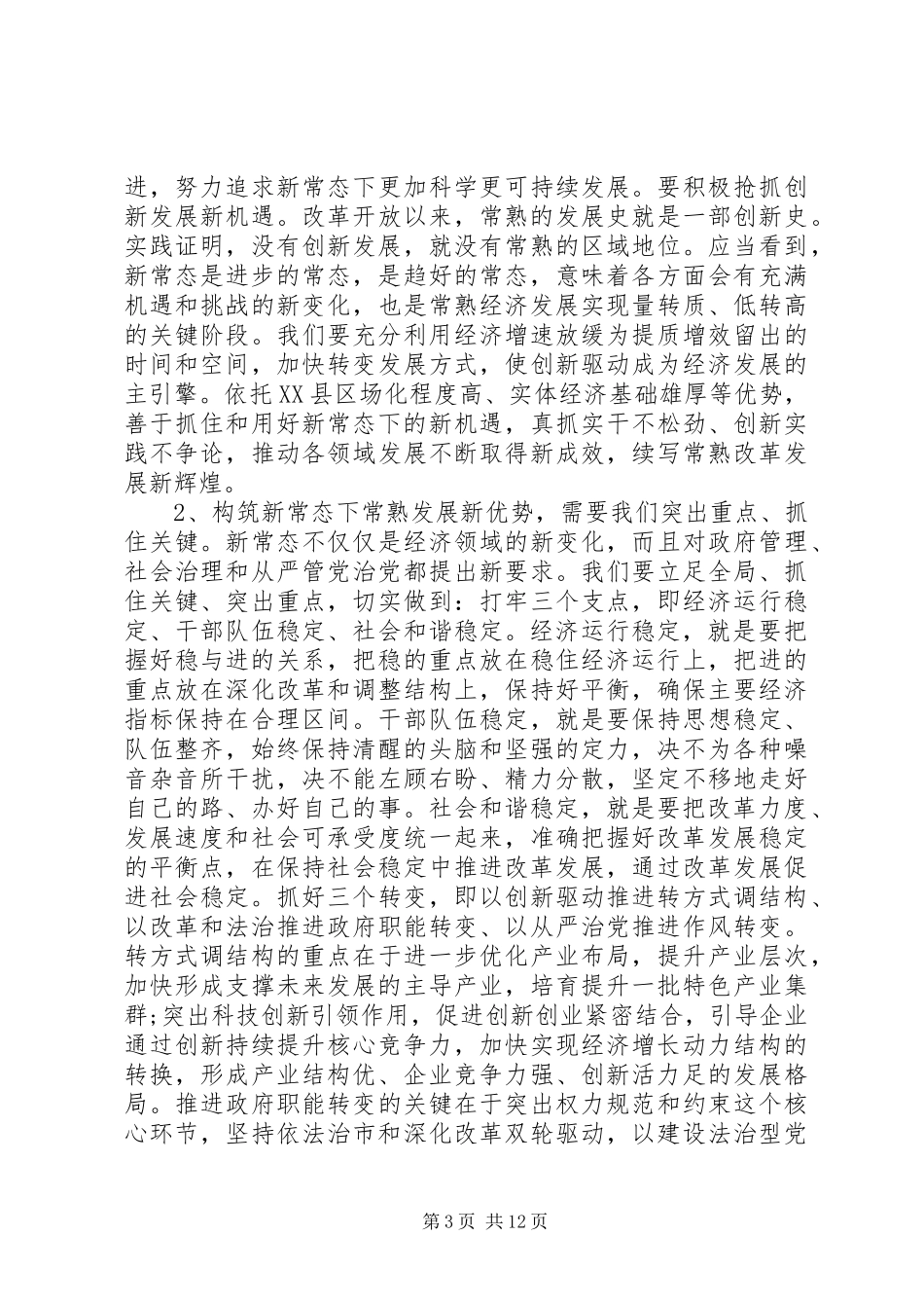 人大主任人代会闭幕式讲话发言_第3页