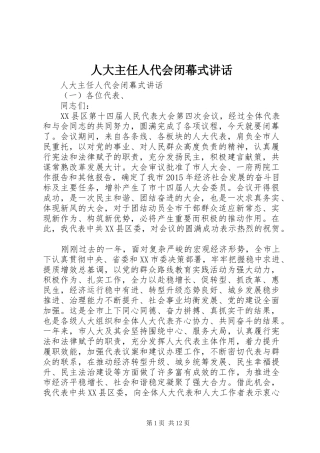 人大主任人代会闭幕式讲话发言