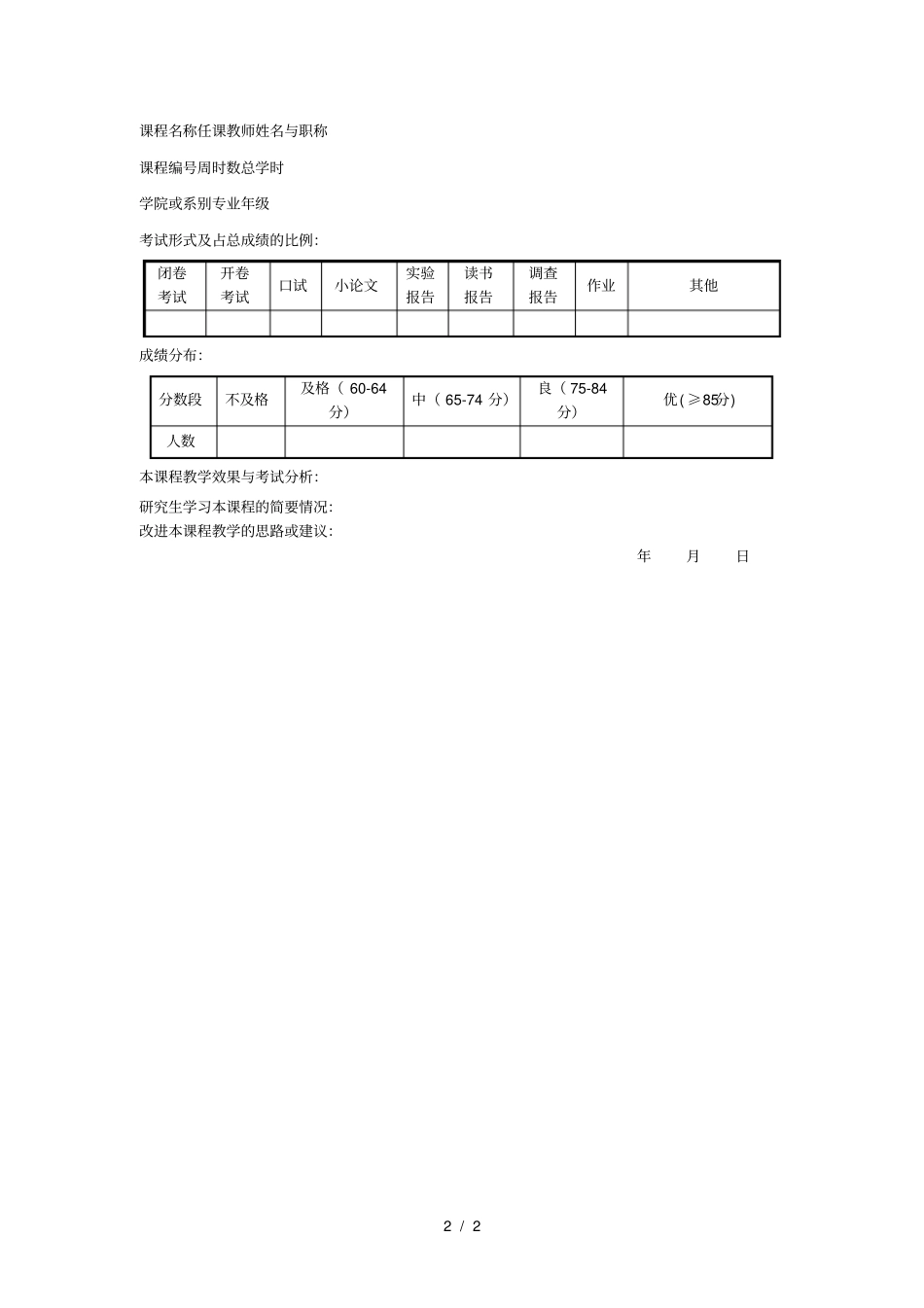 厦门大学研究生课程教学总结表_第2页