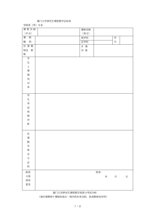 厦门大学研究生课程教学总结表