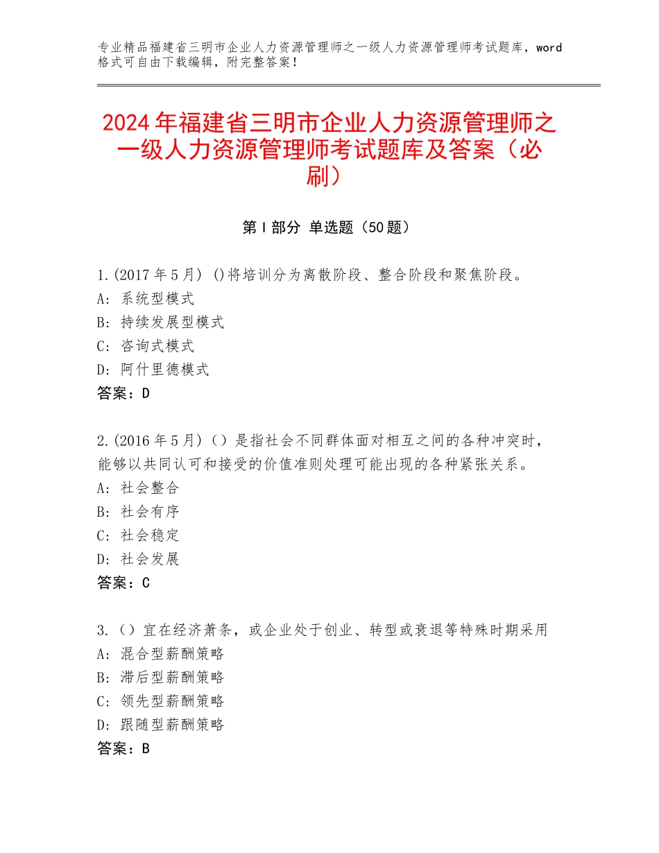 2024年福建省三明市企业人力资源管理师之一级人力资源管理师考试题库及答案（必刷）_第1页