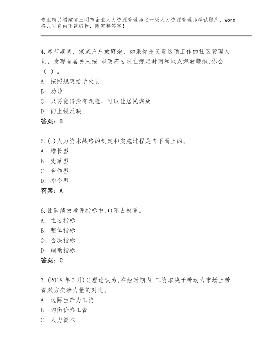 2024年福建省三明市企业人力资源管理师之一级人力资源管理师考试题库及答案（必刷）_第2页