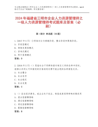 2024年福建省三明市企业人力资源管理师之一级人力资源管理师考试题库及答案（必刷）