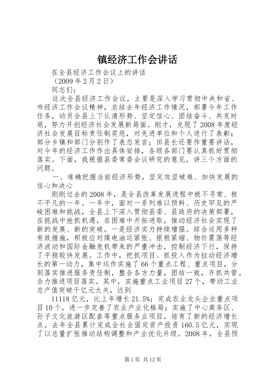 镇经济工作会讲话发言_第1页