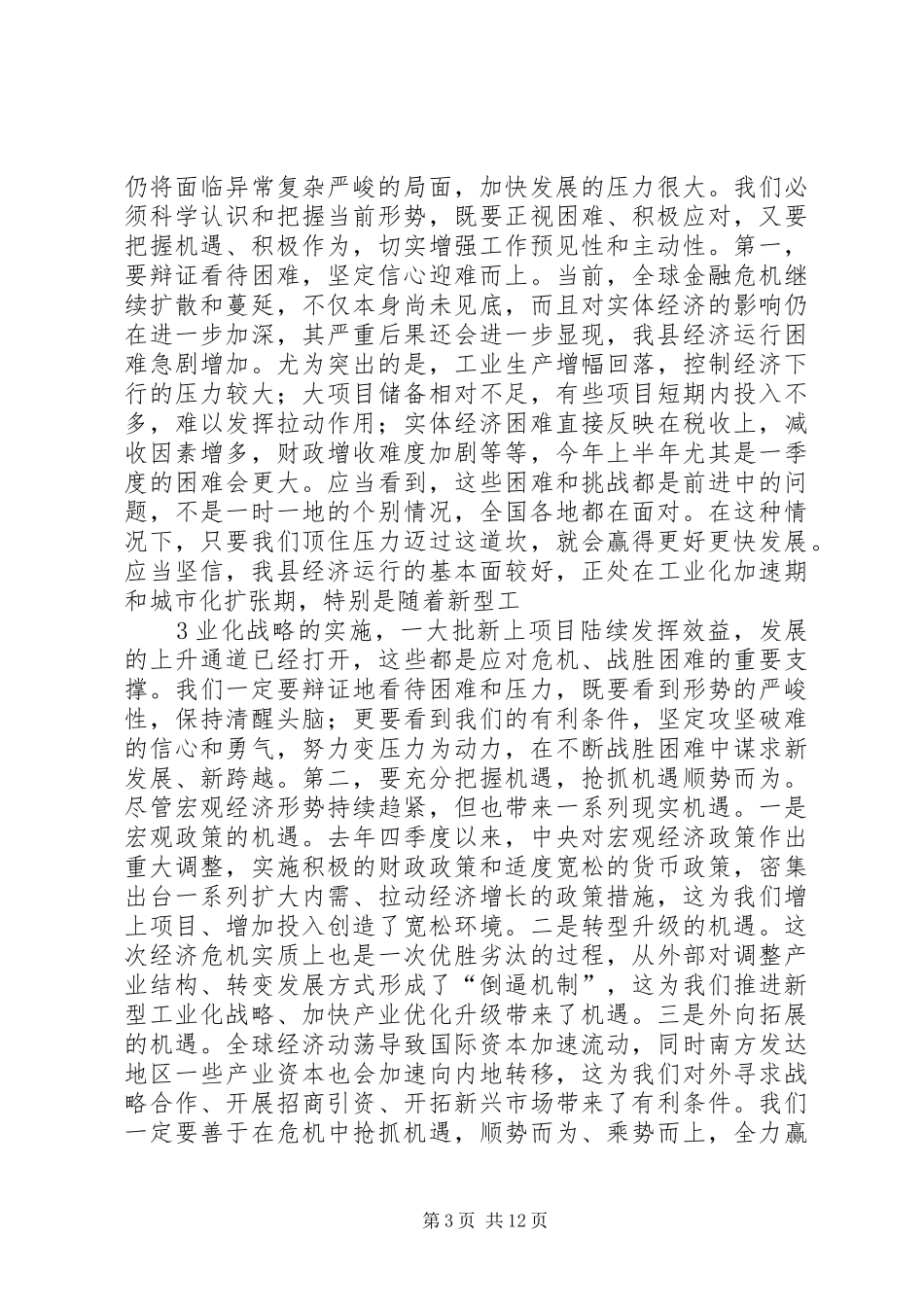 镇经济工作会讲话发言_第3页