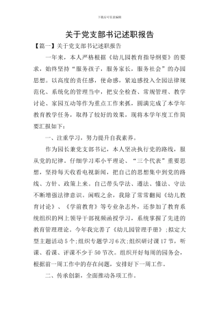 关于党支部书记述职报告