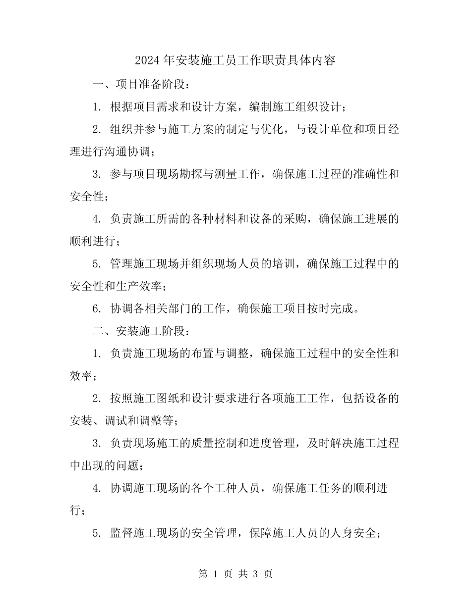 2024年安装施工员工作职责具体内容 _第1页