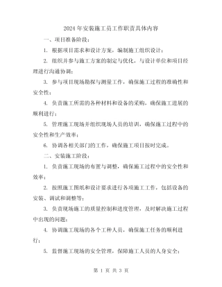 2024年安装施工员工作职责具体内容 