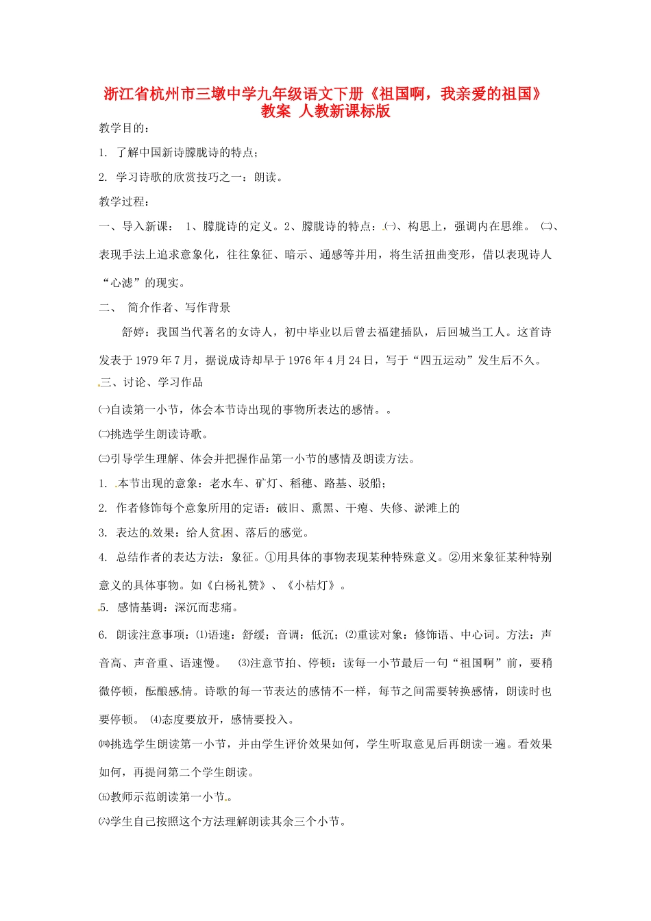 浙江省杭州市三墩中学九年级语文下册《祖国啊，我亲爱的祖国》教案 人教新课标版_第1页