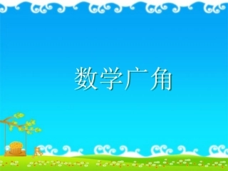 数学广角课件