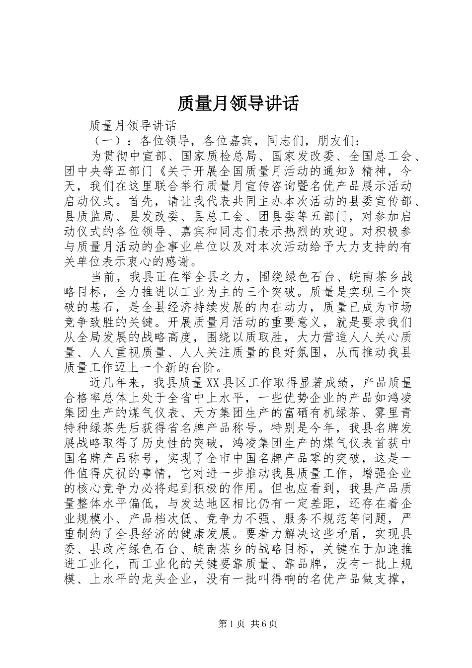 质量月领导讲话发言_第1页