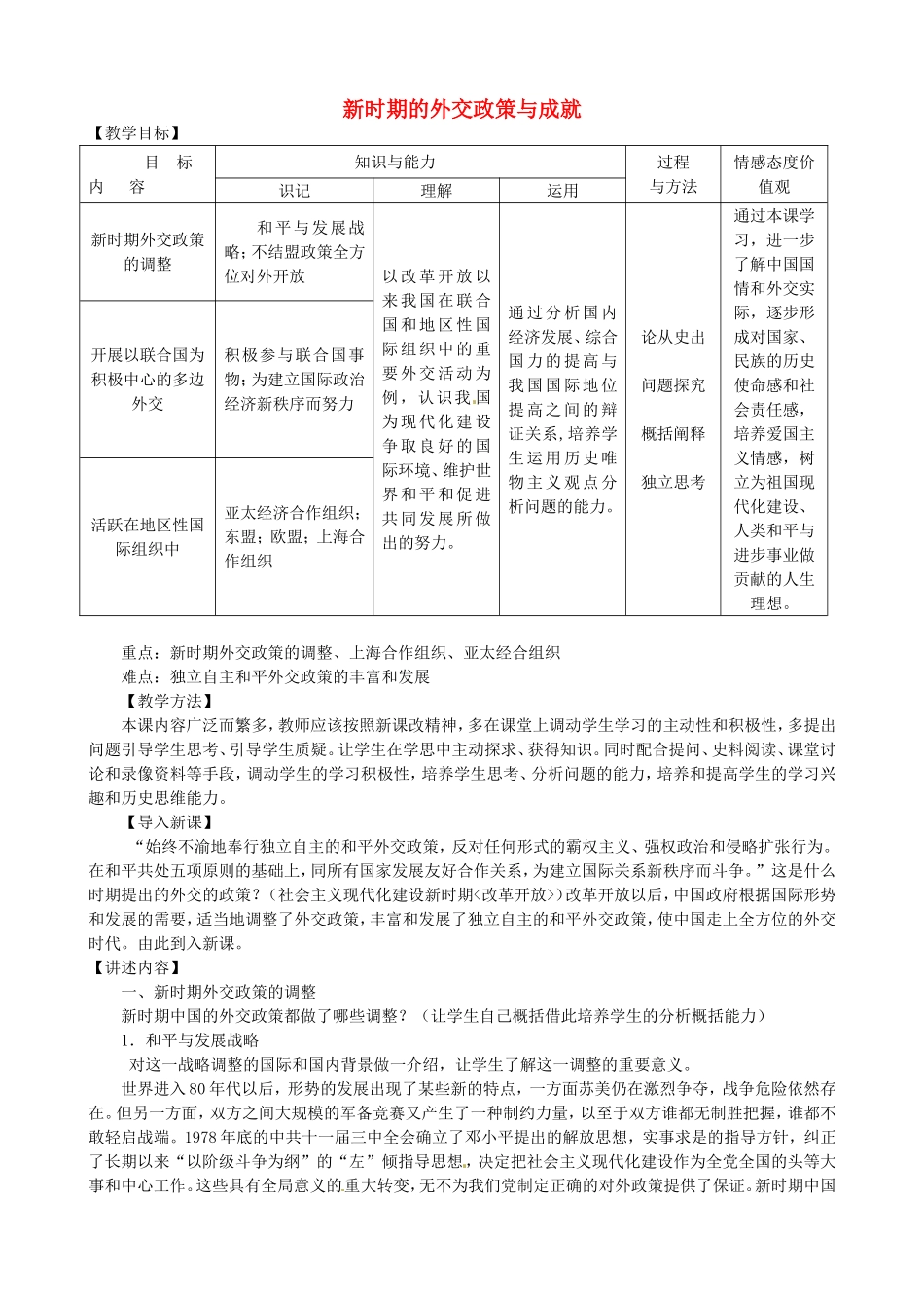 《新时期的外交政策与成就》教案（2）_第1页