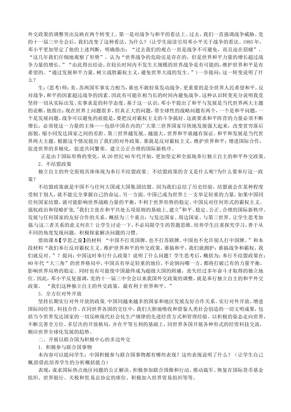 《新时期的外交政策与成就》教案（2）_第2页