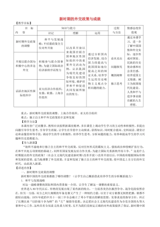 《新时期的外交政策与成就》教案（2）