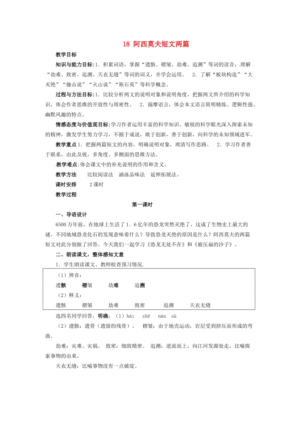 新疆塔城地区托里县第三中学八年级语文上册《18 阿西莫夫短文两篇》教案 新人教版_第1页