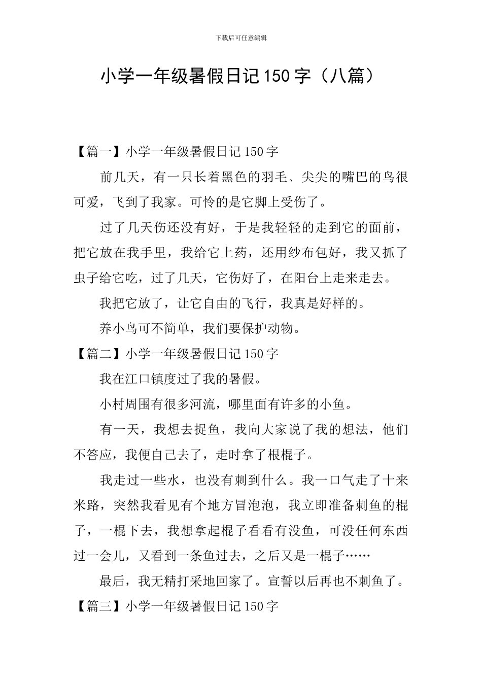 小学一年级暑假日记150字_第1页