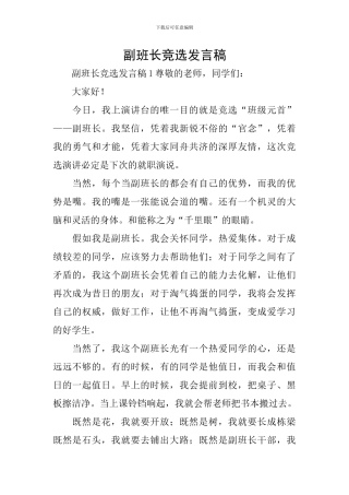 副班长竞选发言稿