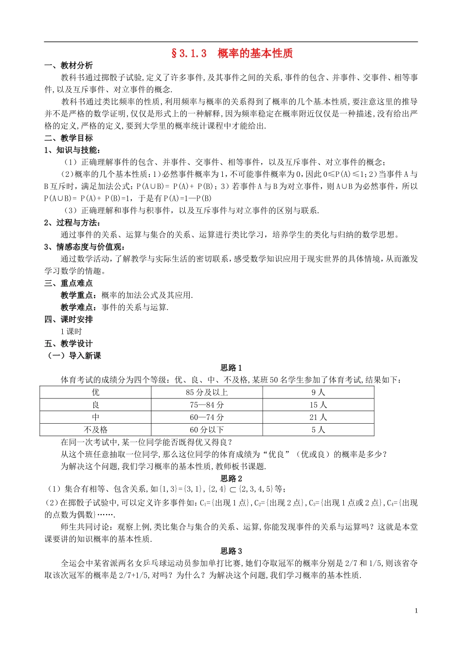 湖北省恩施巴东县第一高级中学高中数学 §3.1.3概率的基本性质教案 新人教A版必修3 _第1页