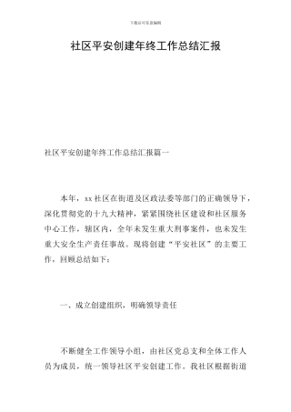 社区平安创建年终工作总结汇报
