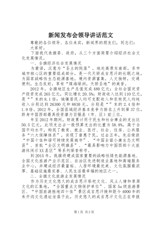 新闻发布会领导讲话发言范文