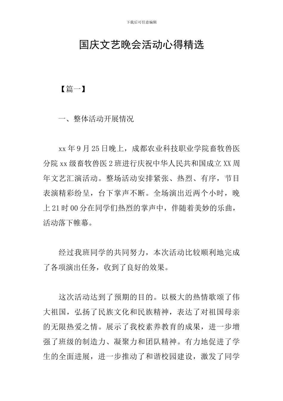 国庆文艺晚会活动心得精选_第1页