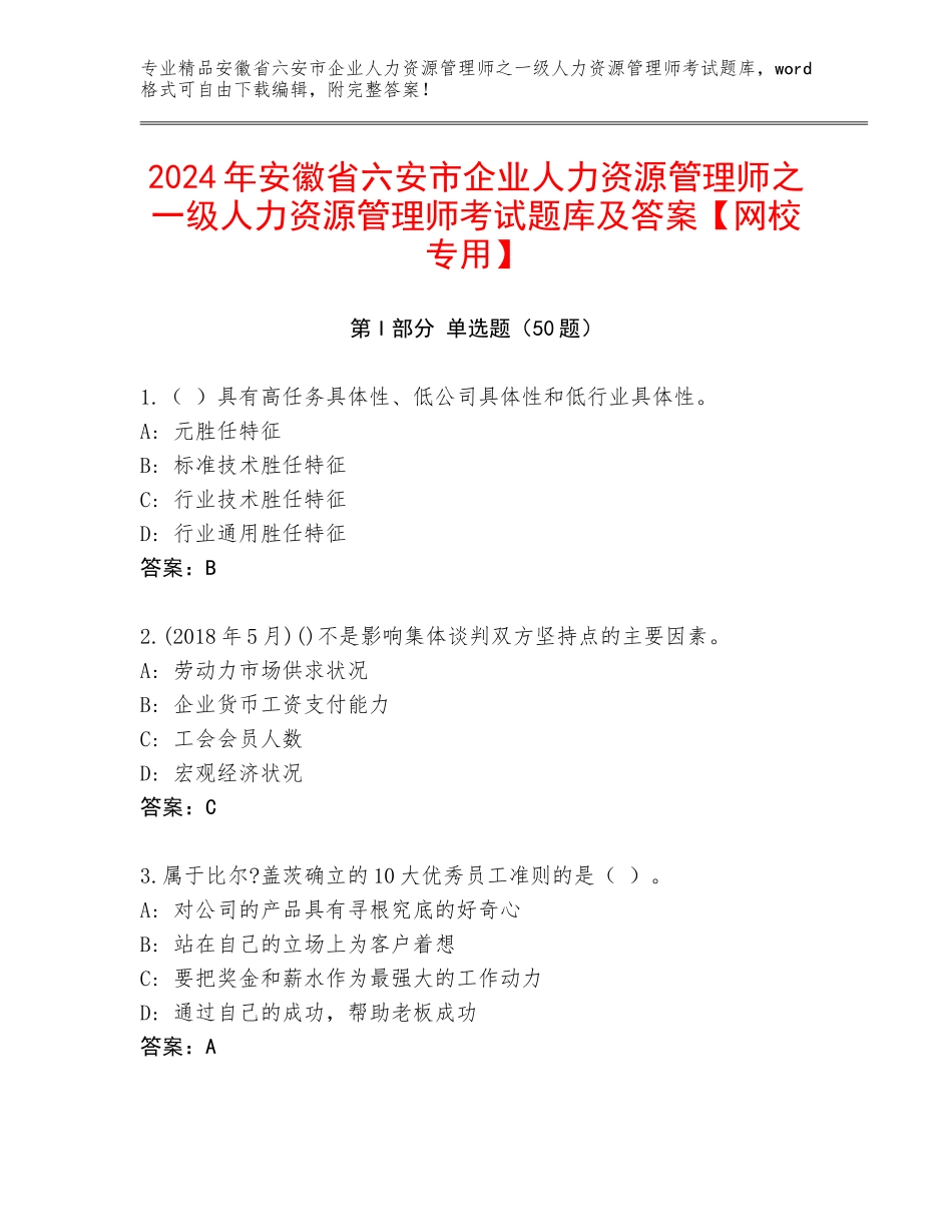 2024年安徽省六安市企业人力资源管理师之一级人力资源管理师考试题库及答案【网校专用】_第1页
