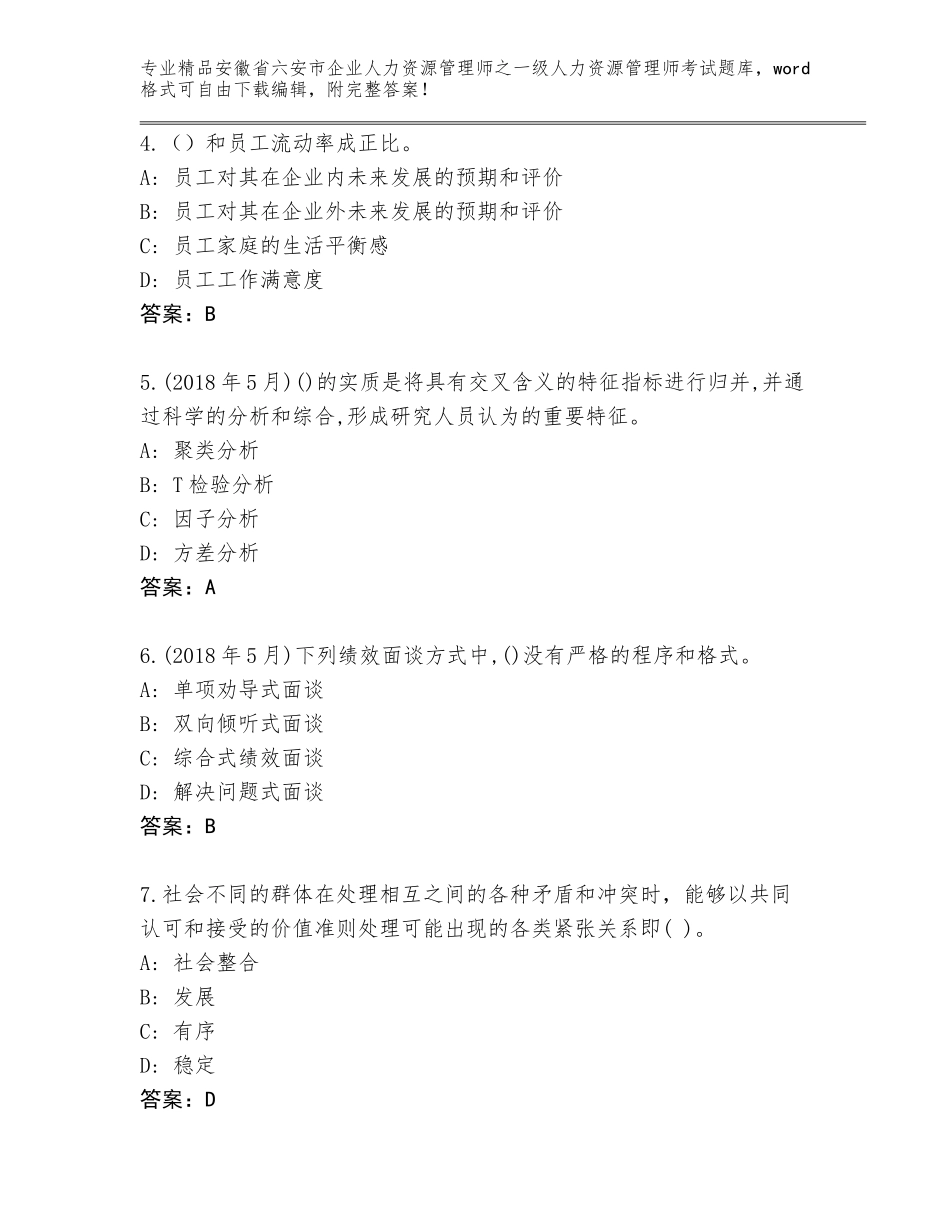 2024年安徽省六安市企业人力资源管理师之一级人力资源管理师考试题库及答案【网校专用】_第2页