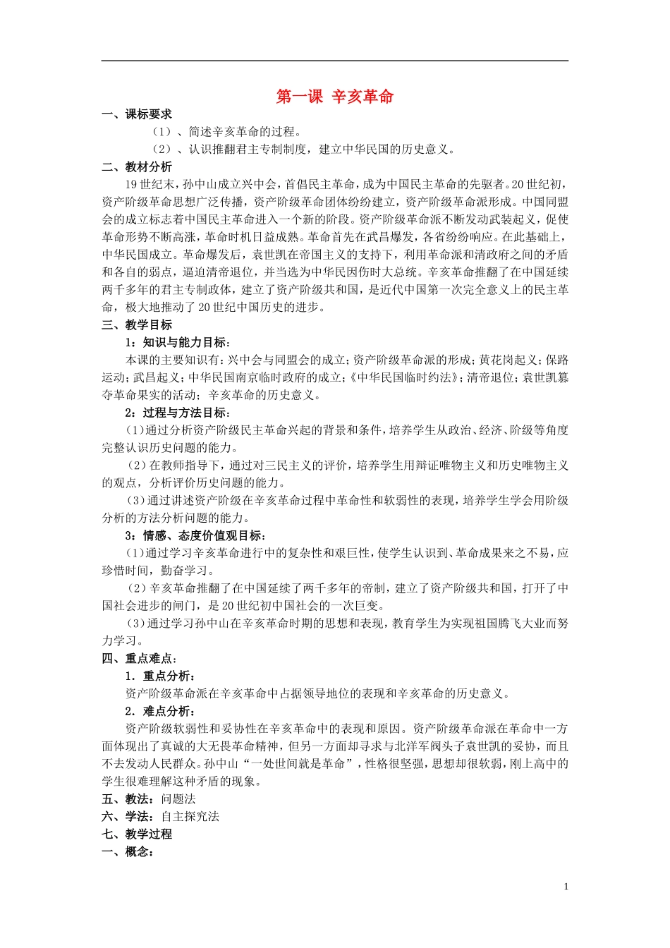 浙江省湖州市湖州中学高中历史 专题三 辛亥革命教案 人民版必修1 _第1页