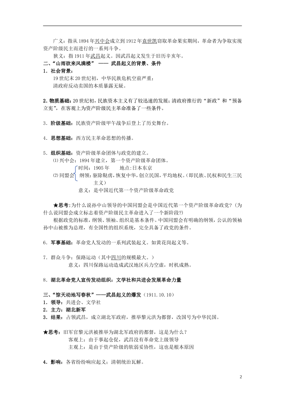 浙江省湖州市湖州中学高中历史 专题三 辛亥革命教案 人民版必修1 _第2页