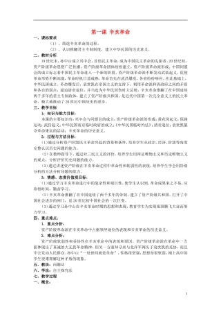 浙江省湖州市湖州中学高中历史 专题三 辛亥革命教案 人民版必修1 