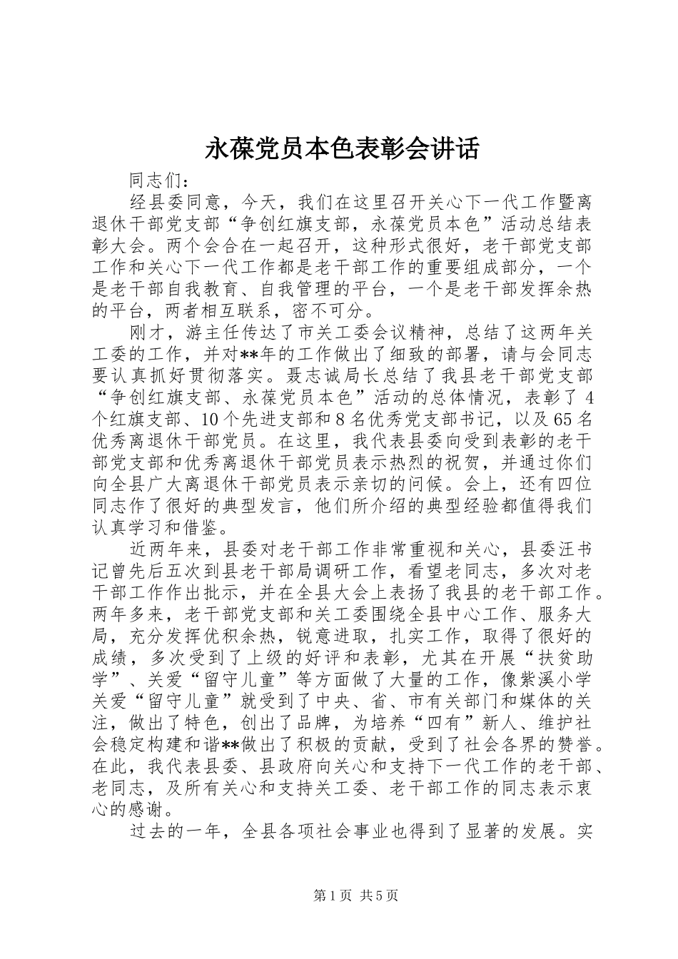 永葆党员本色表彰会讲话发言_第1页
