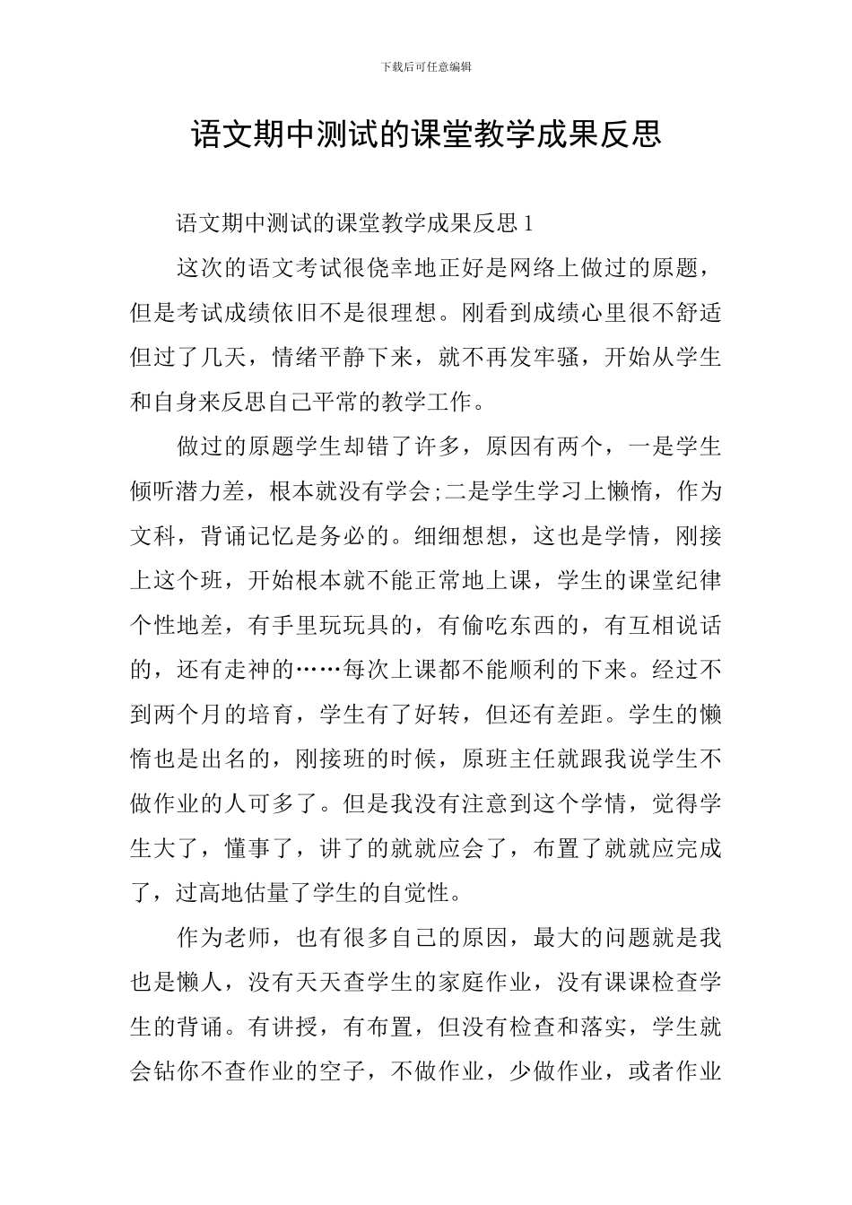 语文期中测试的课堂教学成果反思_第1页