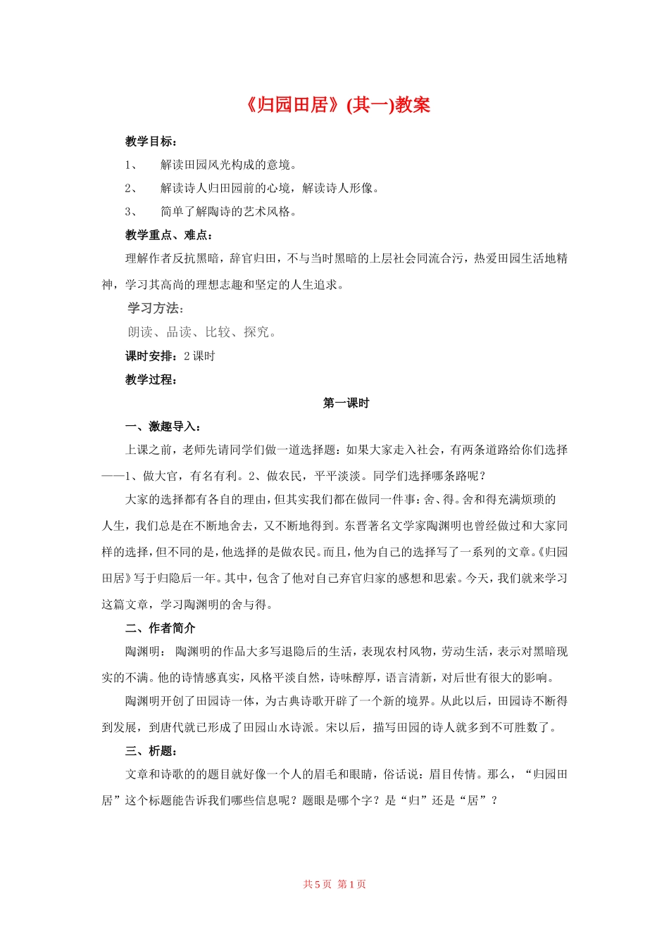 语文：2.7.3《归园田居（其一）》教案（新人教版必修2）_第1页