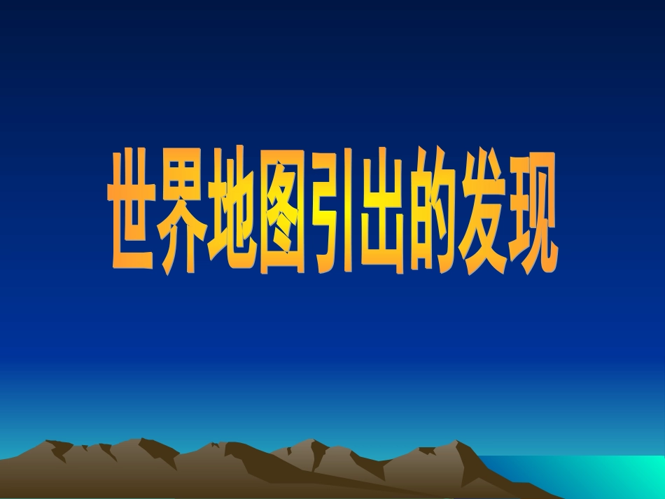 《世界地图引出的发现》_第1页
