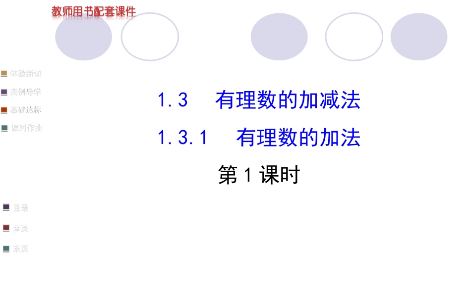 有理数的加法第课时_第1页