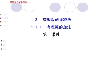 有理数的加法第课时