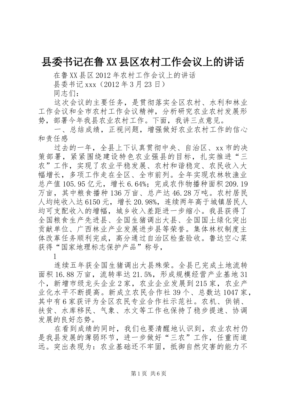 县委书记在鲁XX县区农村工作会议上的讲话发言_第1页