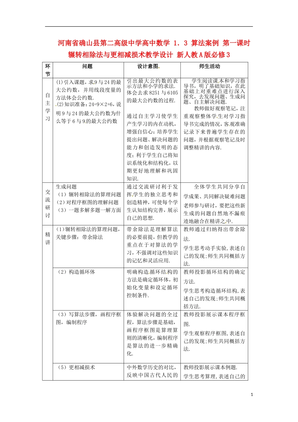 河南省确山县第二高级中学高中数学 1．3 算法案例 第一课时 辗转相除法与更相减损术教学设计 新人教A版必修3_第1页