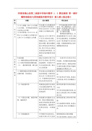 河南省确山县第二高级中学高中数学 1．3 算法案例 第一课时 辗转相除法与更相减损术教学设计 新人教A版必修3