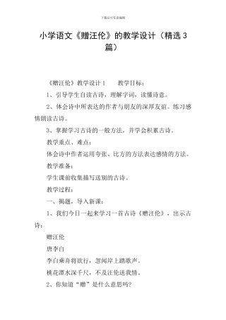 小学语文《赠汪伦》的教学设计