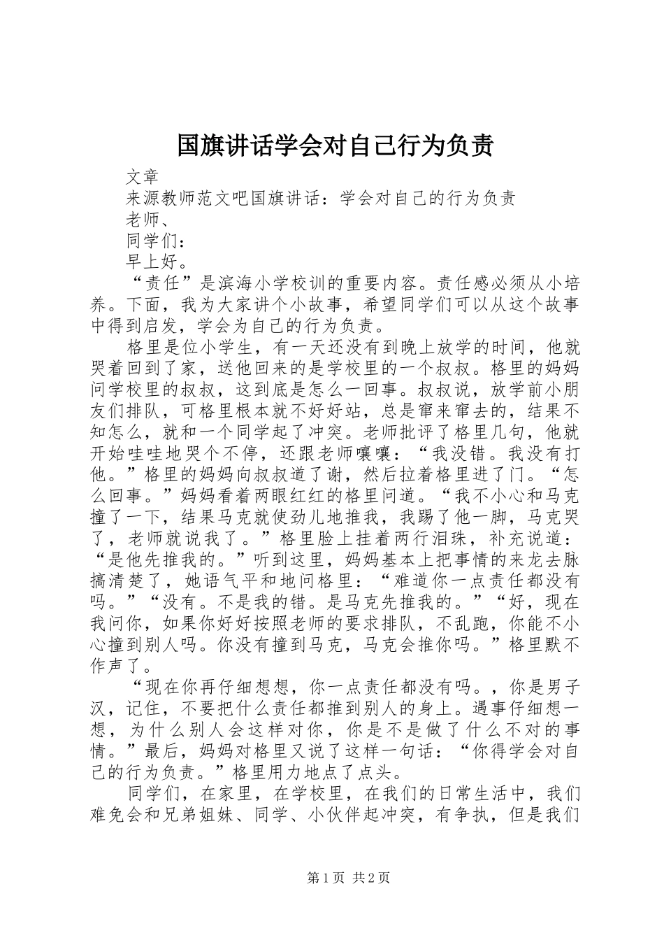 国旗讲话发言学会对自己行为负责_第1页